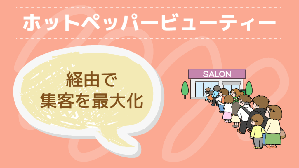 ホットペッパービューティー経由で集客を最大化