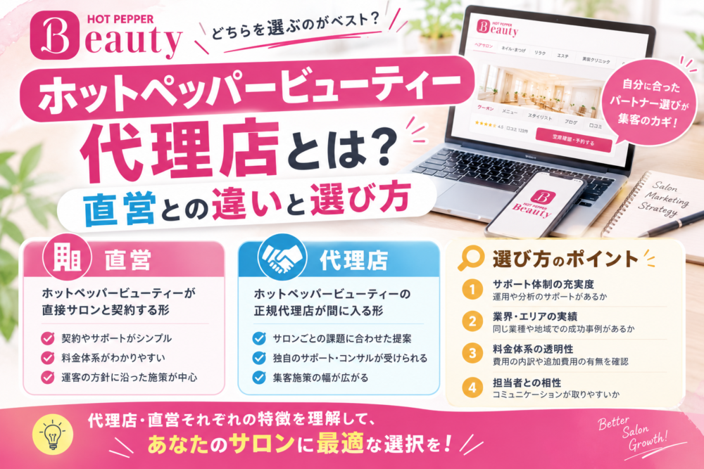 ホットペッパービューティー代理店選びの秘訣