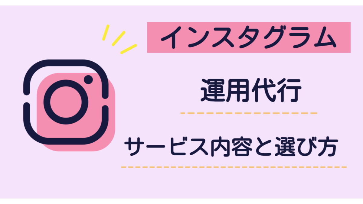 インスタグラム運用代行とは？サービス内容と選び方を徹底解説