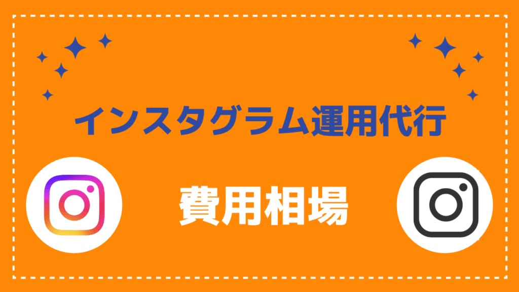 インスタグラム運用代行の費用相場