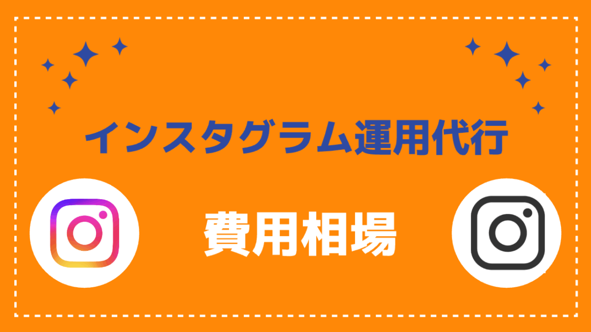 インスタグラム運用代行の費用相場