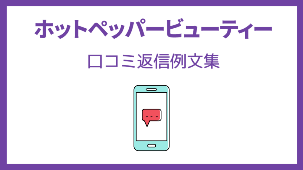 ホットペッパービューティーの口コミ返信例文集：集客UPのための完全ガイド