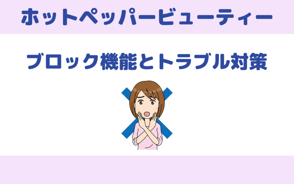 ホットペッパービューティーのブロック機能とトラブル対策