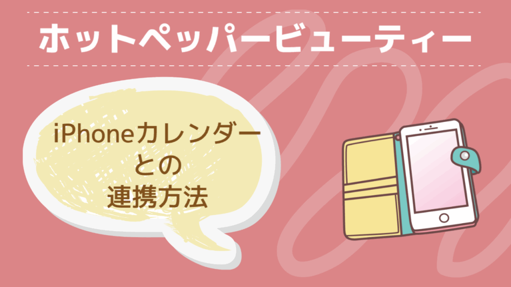ホットペッパービューティーとiPhoneカレンダーとの連携方法