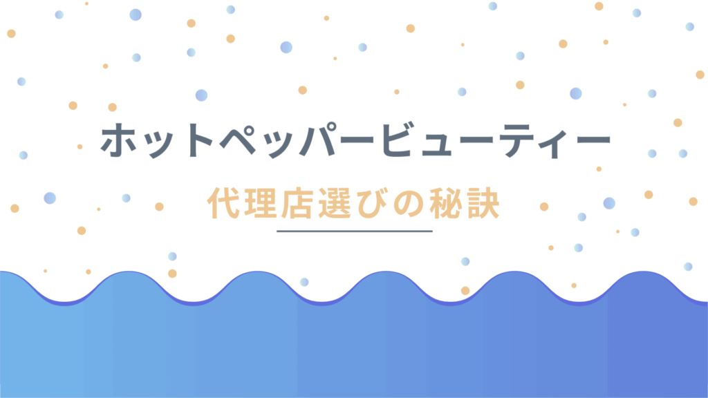 ホットペッパービューティー代理店選びの秘訣