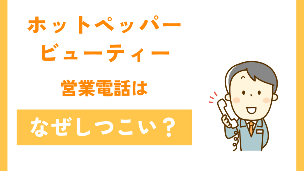 ホットペッパービューティーの営業電話はなぜしつこい？