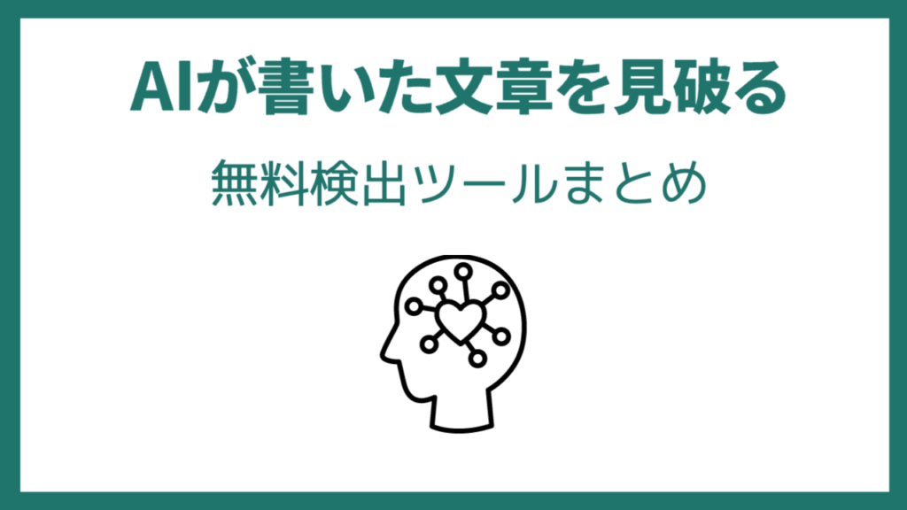 AIが書いた文章を見破る無料検出ツールまとめ