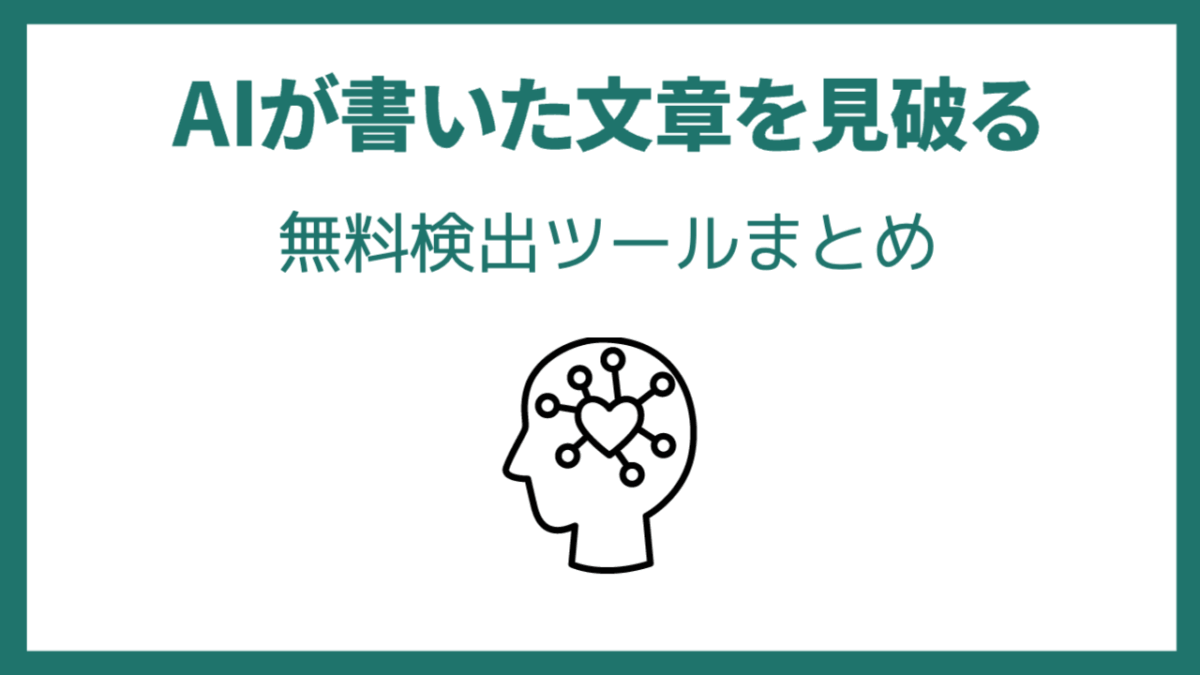 AIが書いた文章を見破る無料検出ツールまとめ