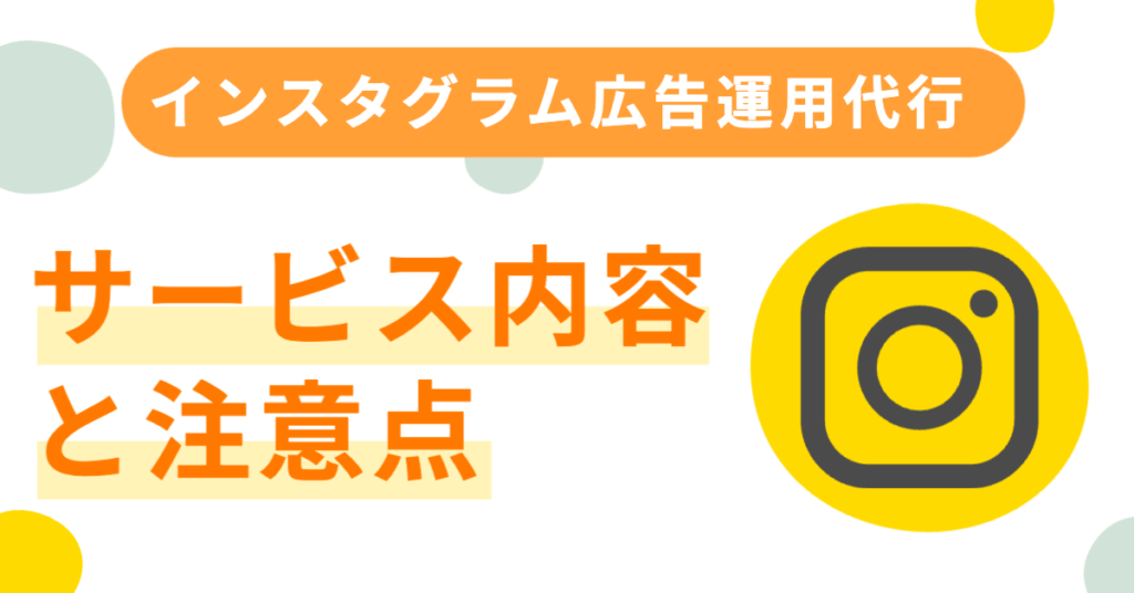 インスタグラム広告運用代行のサービス内容と注意点