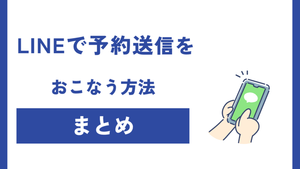 LINEで時間指定して予約送信をおこなう方法まとめ
