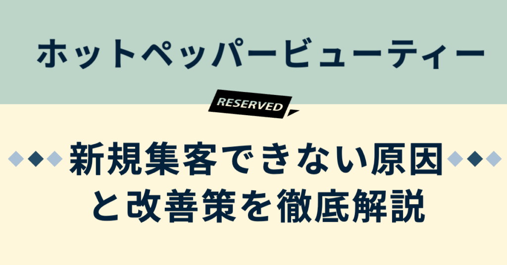 ホットペッパービューティーで新規集客できない原因と改善策を徹底解説