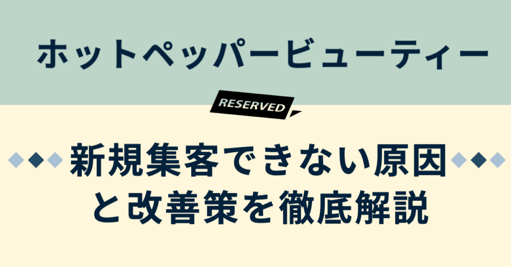 ホットペッパービューティーで新規集客できない原因と改善策を徹底解説