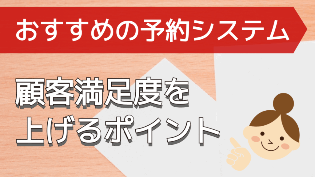 美容室のおすすめ予約システムとは？顧客満足度を上げるポイント