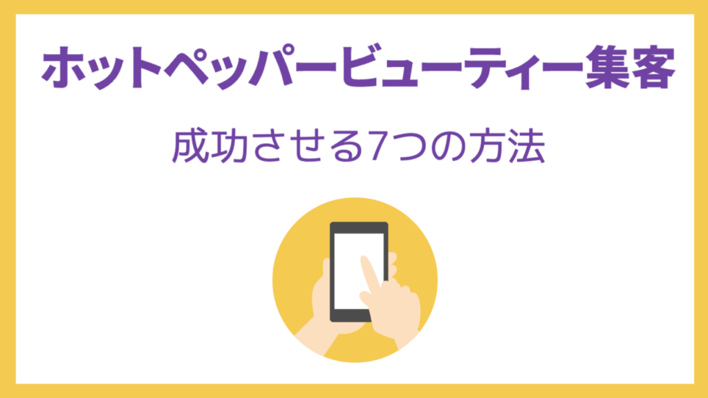 ホットペッパービューティー集客を成功させる7つの方法