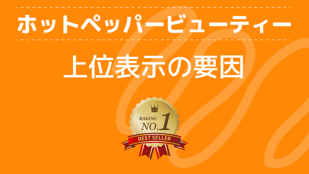 ホットペッパービューティー上位表示の要因