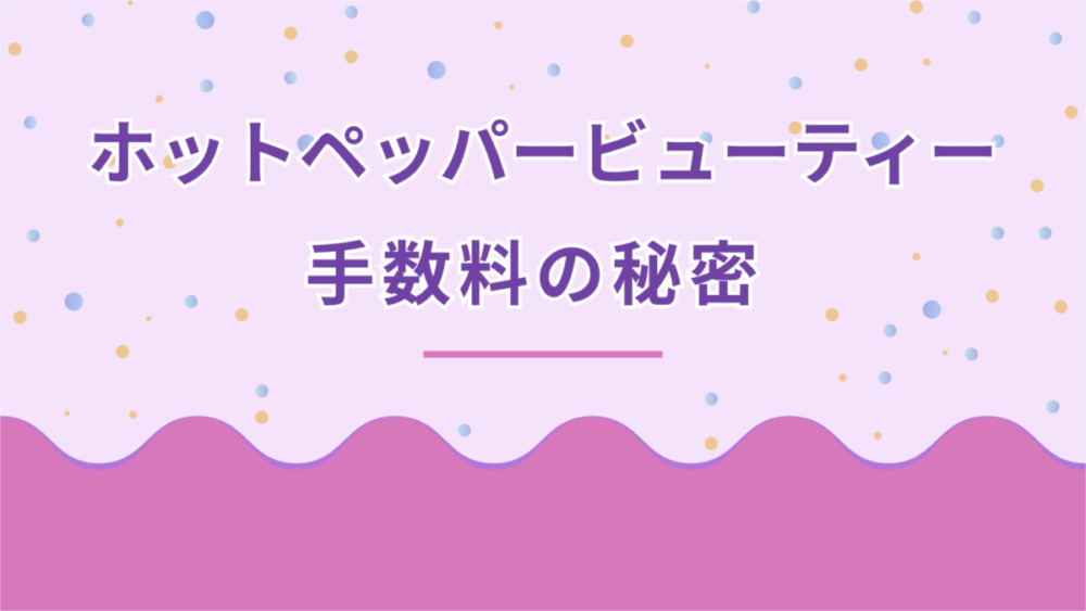 ホットペッパービューティー手数料の秘密