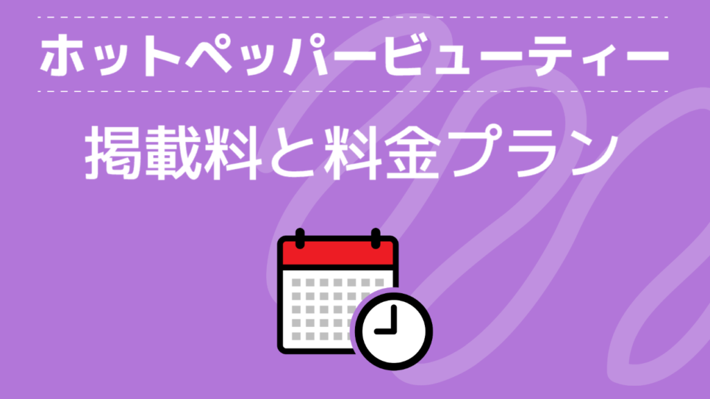 ホットペッパービューティーの掲載料は月額いくら？料金プランと失敗しない選び方