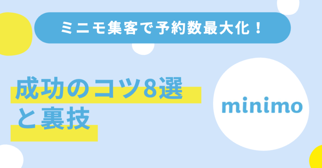 ミニモ集客で予約数最大化！成功のコツ8選と運用自動化の裏技
