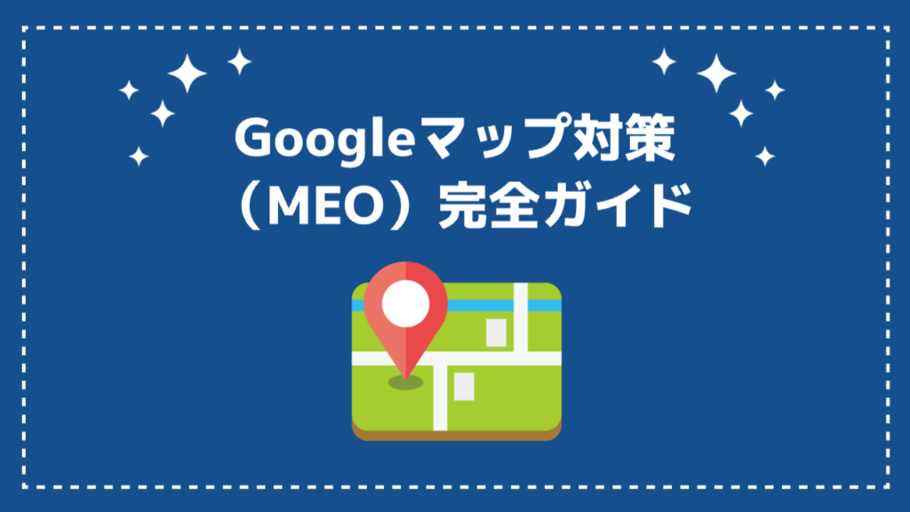 Googleマップ対策（MEO）完全ガイド｜基礎から上位表示・集客アップまで徹底解説