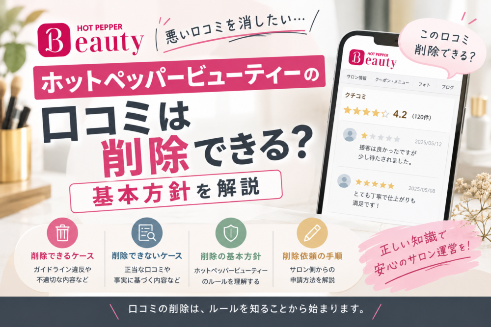ホットペッパービューティーの口コミは削除できる?基本方針を解説