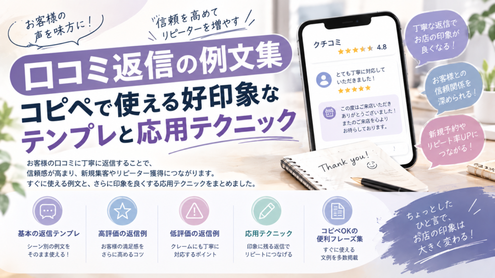 口コミ返信の例文集｜コピペで使える好印象なテンプレと応用テクニック