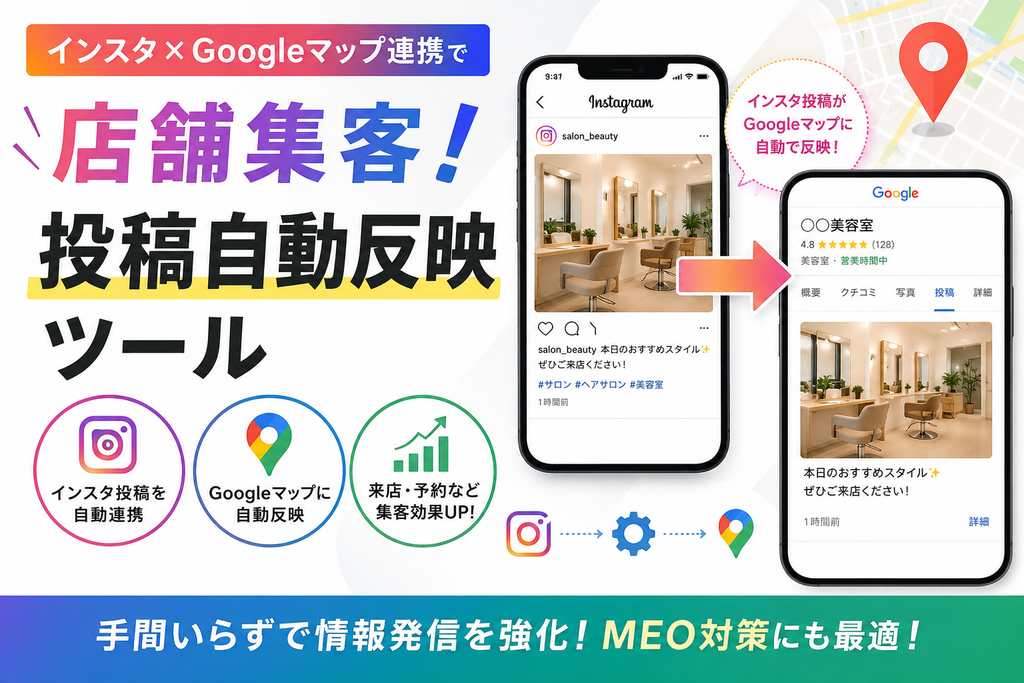 インスタ×Googleマップ連携で店舗集客!投稿自動反映ツール