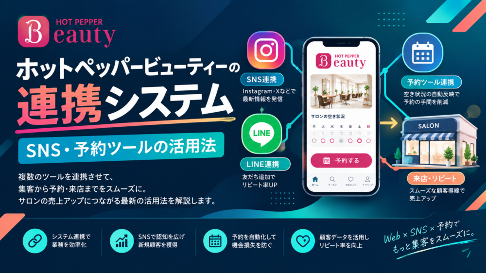ホットペッパービューティーの連携システム|SNSや予約ツールの活用法