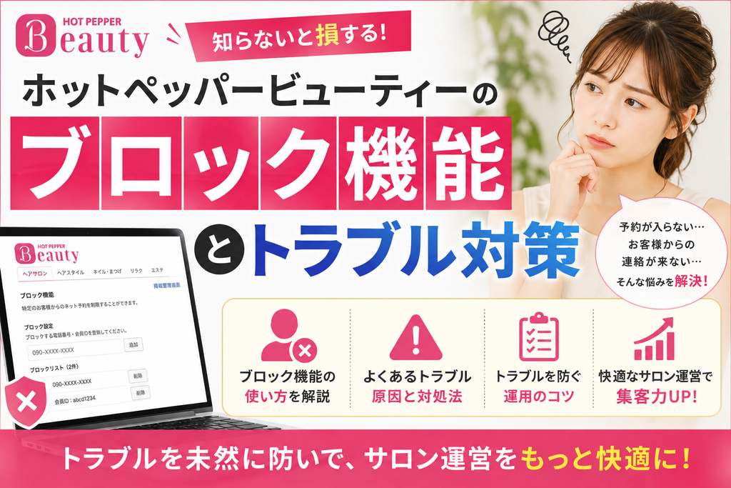 ホットペッパービューティーのブロック機能とトラブル対策