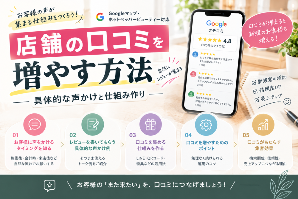 店舗の口コミを増やす方法｜自然にレビューが集まる具体的な声かけと仕組み作り
