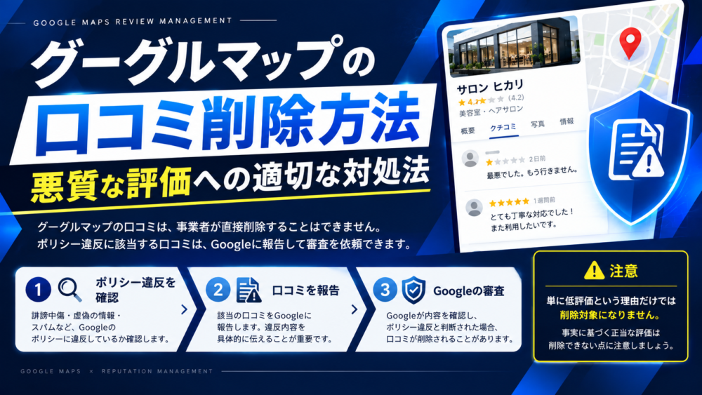 グーグルマップの口コミ削除方法|悪質な評価への適切な対処法