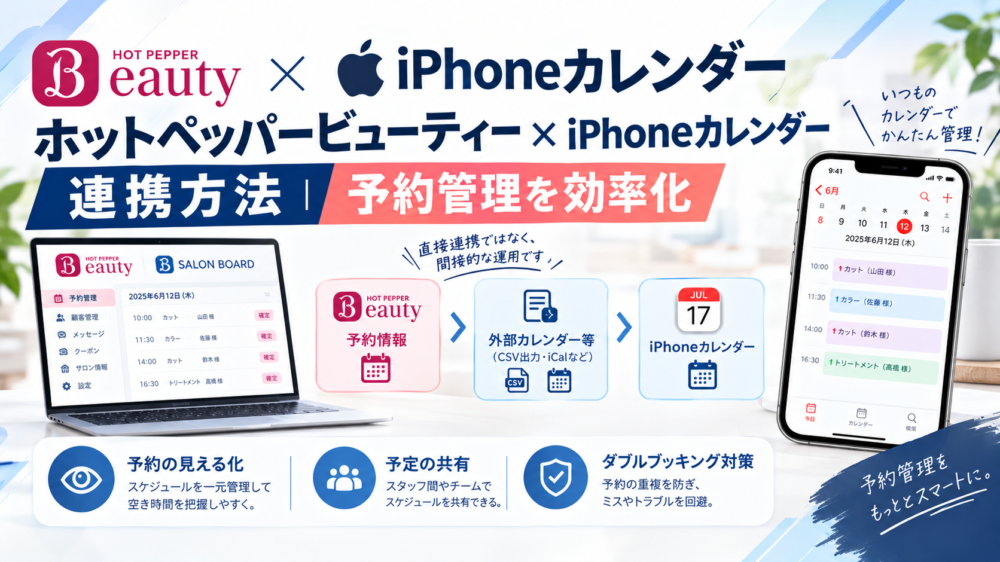 ホットペッパービューティーとiPhoneカレンダーの連携方法|予約管理を効率化