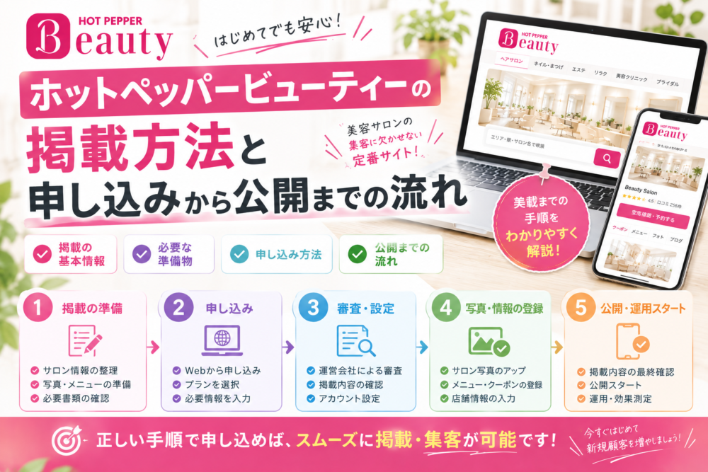 ホットペッパービューティーの掲載方法と申し込みから公開までの流れ
