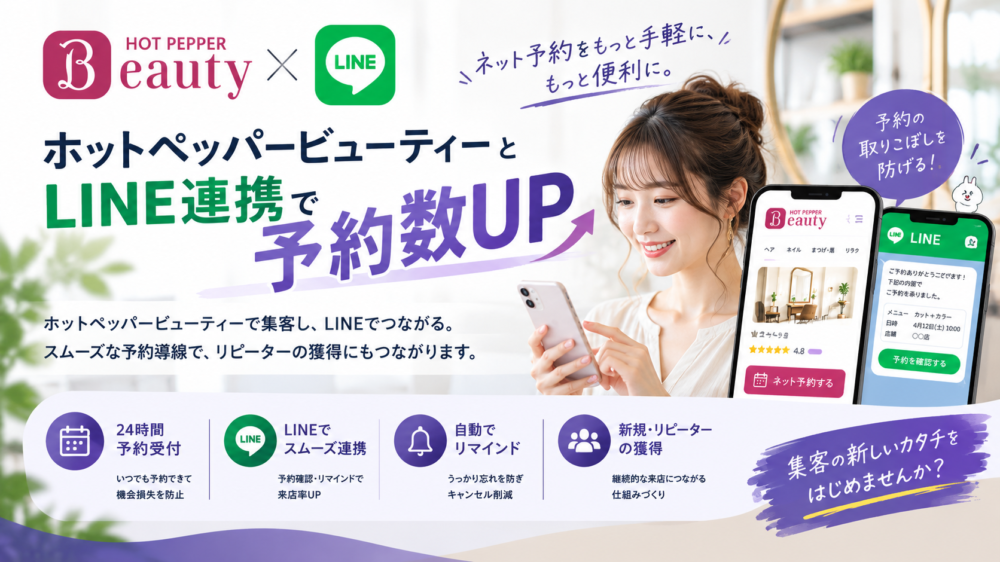 ホットペッパービューティーとLINE連携で予約数UP