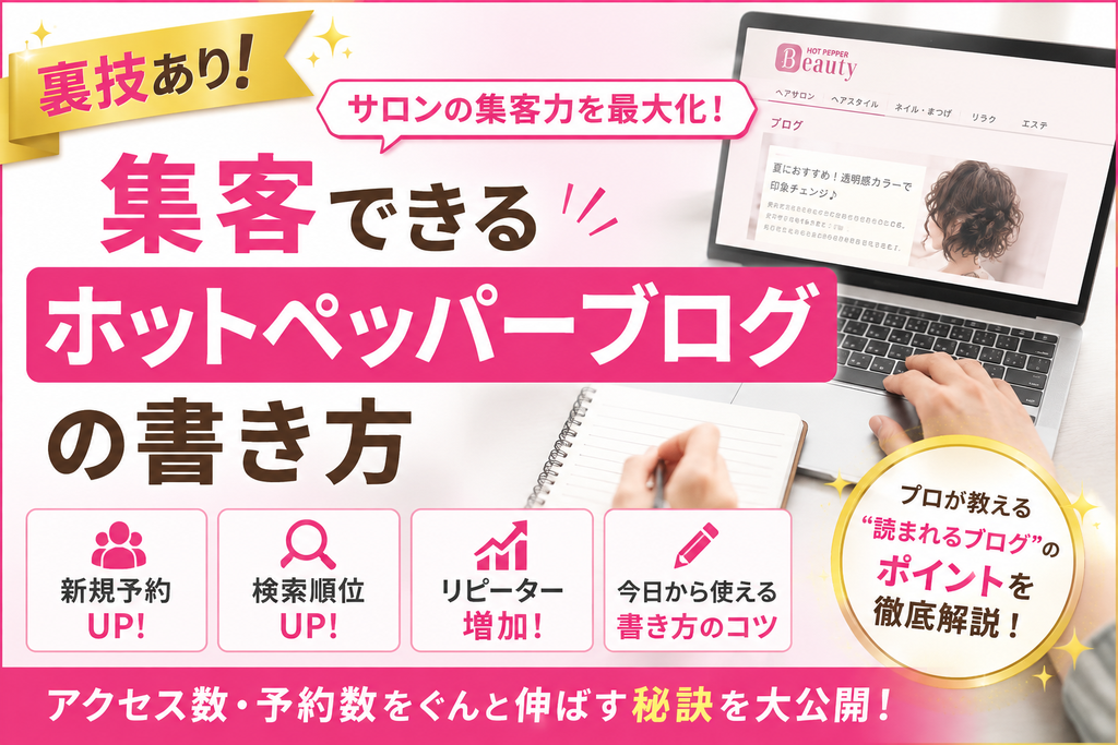 裏技あり！集客できるホットペッパーブログの書き方