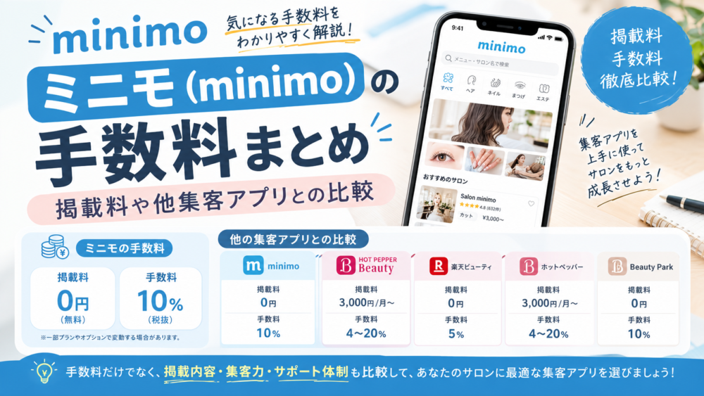 【リライト案】ミニモ(minimo)の手数料まとめ｜掲載料や他集客アプリとの比較