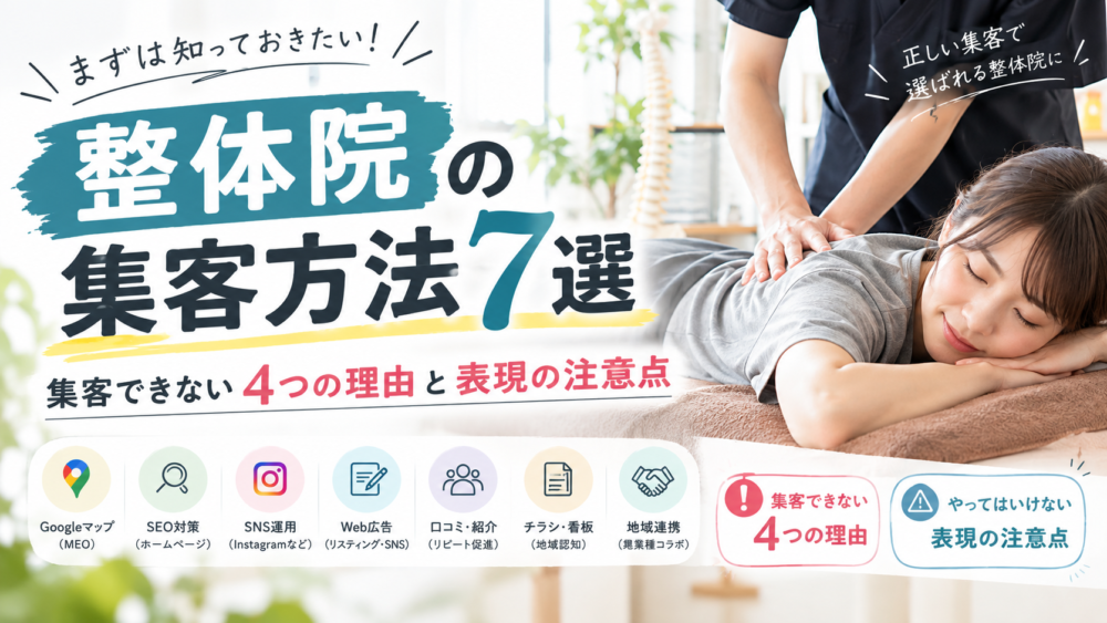 整体院の集客方法7選｜集客できない4つの理由と表現の注意点
