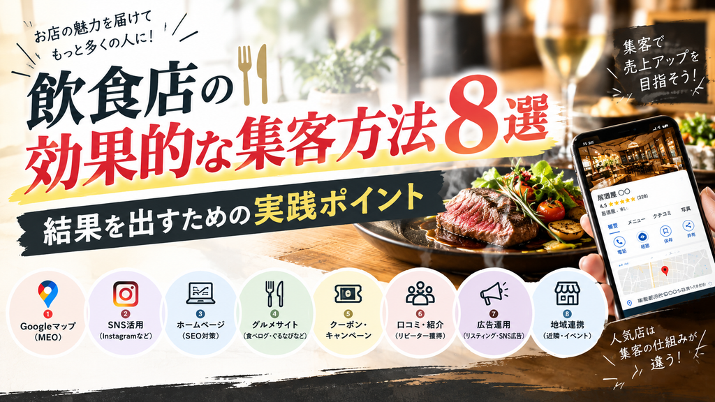 飲食店の効果的な集客方法8選｜結果を出すための実践ポイント