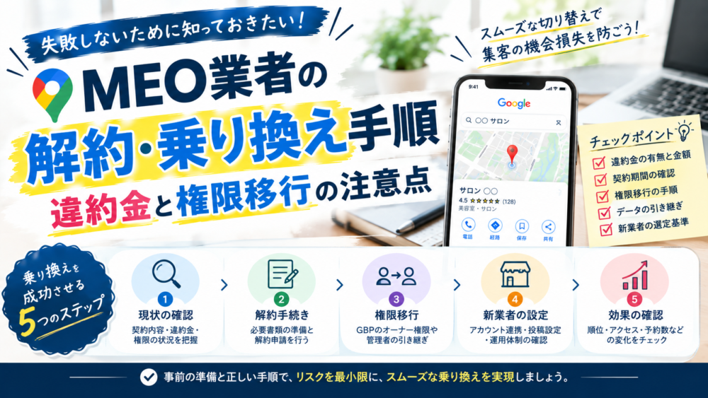 MEO業者の解約・乗り換え手順|違約金と権限移行の注意点