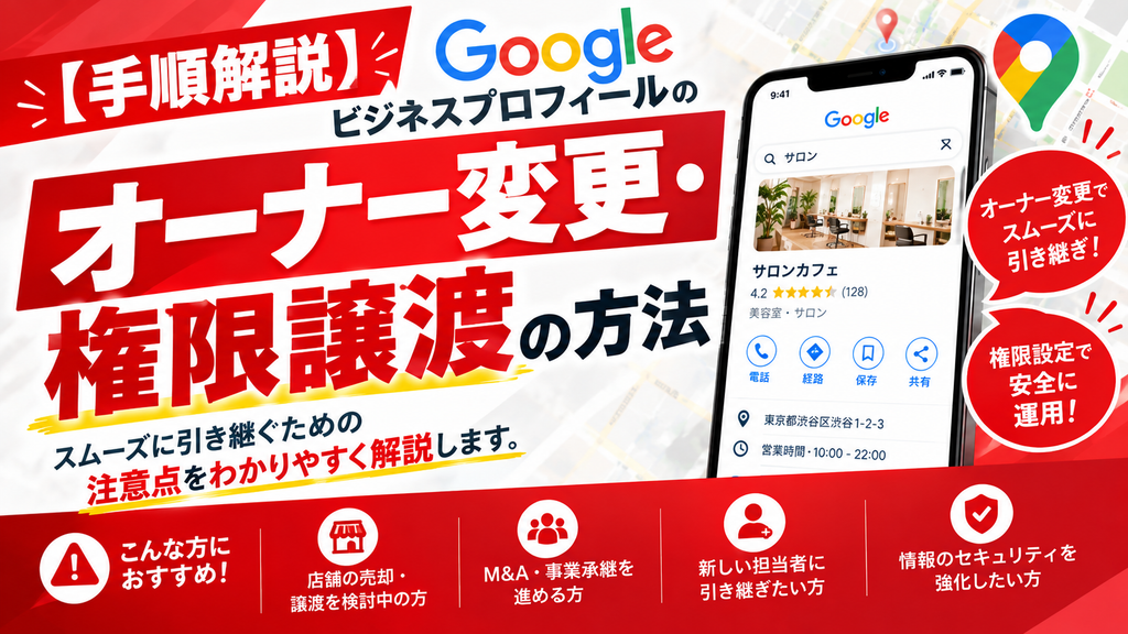 【手順解説】Googleビジネスプロフィールのオーナー変更・権限譲渡の方法