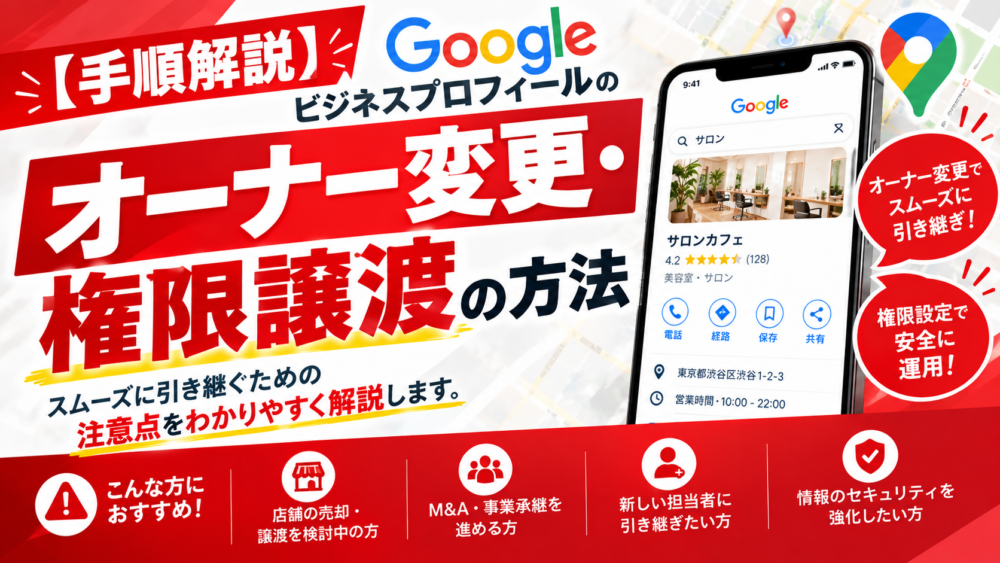 【手順解説】Googleビジネスプロフィールのオーナー変更・権限譲渡の方法