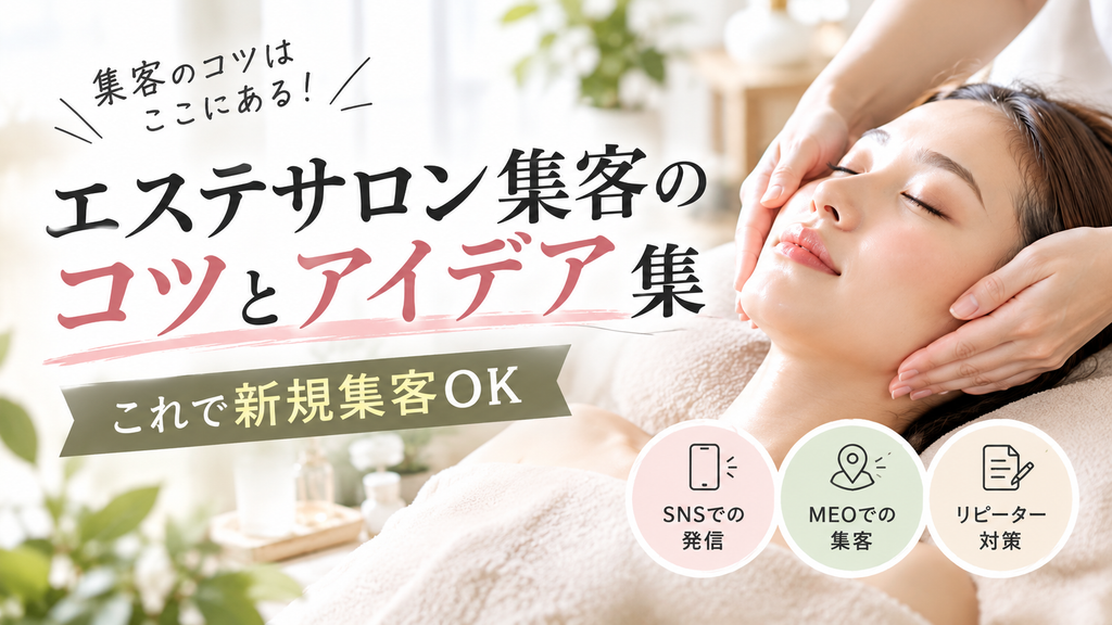 エステサロン集客のコツとアイデア集｜これで新規集客OK